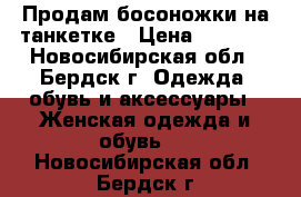  Продам босоножки на танкетке › Цена ­ 1 000 - Новосибирская обл., Бердск г. Одежда, обувь и аксессуары » Женская одежда и обувь   . Новосибирская обл.,Бердск г.